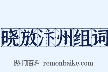 晓放汴州组词是什么意思的图片